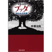 手塚治虫のブッダ救われる言葉（知恵の森文庫 a て 1-3） [文庫]