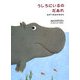 うしろにいるのだあれ―みずべのなかまたち [単行本]