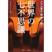 ここまで分かった!世界の七不思議(知恵の森文庫) [文庫]