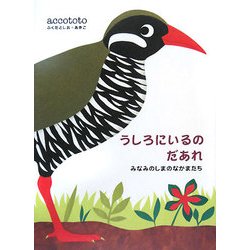 うしろにいるのだあれ―みなみのしまのなかまたち [単行本]