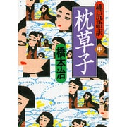 桃尻語訳 枕草子〈中〉(河出文庫) [文庫]