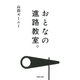 おとなの進路教室。(河出文庫) [文庫]