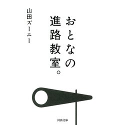 おとなの進路教室。(河出文庫) [文庫]