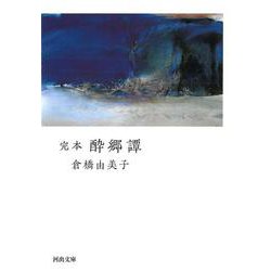 完本 酔郷譚(河出文庫) [文庫]