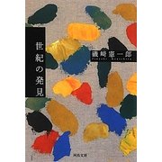 世紀の発見(河出文庫) [文庫]