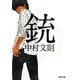 銃(河出文庫) [文庫]