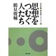 思想をつむぐ人たち―鶴見俊輔コレクション〈1〉(河出文庫) [文庫]