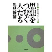 思想をつむぐ人たち―鶴見俊輔コレクション〈1〉(河出文庫) [文庫]