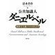 公共知識人ダニエル・ベル―新保守主義とアメリカ社会学 [単行本]