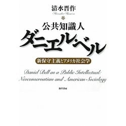 公共知識人ダニエル・ベル―新保守主義とアメリカ社会学 [単行本]