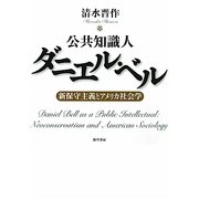 公共知識人ダニエル・ベル―新保守主義とアメリカ社会学 [単行本]