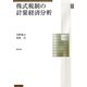 株式税制の計量経済分析 [単行本]