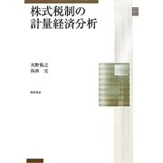 株式税制の計量経済分析 [単行本]