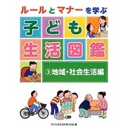 ルールとマナーを学ぶ子ども生活図鑑〈3〉地域・社会生活編 [全集叢書]