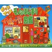 ポップアップモノのはじまりへぇー!?図鑑 [絵本]