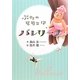 ぶたのモモコはバレリーナ 新装版 [全集叢書]