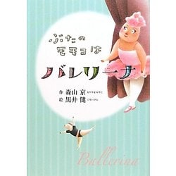 ぶたのモモコはバレリーナ 新装版 [全集叢書]