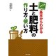 イラスト 基本からわかる土と肥料の作り方・使い方 [単行本]