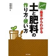 イラスト 基本からわかる土と肥料の作り方・使い方 [単行本]