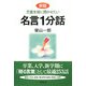児童生徒に聞かせたい名言1分話 新版 [単行本]
