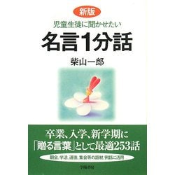 児童生徒に聞かせたい名言1分話 新版 [単行本]