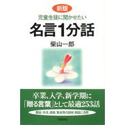 児童生徒に聞かせたい名言1分話 新版 [単行本]