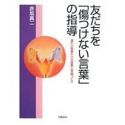 友だちを「傷つけない言葉」の指導―温かい言葉かけの授業と学級づくり [単行本]