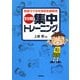 1分間集中トレーニング―教室でできる特別支援教育 [単行本]
