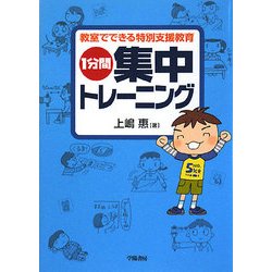 1分間集中トレーニング―教室でできる特別支援教育 [単行本]