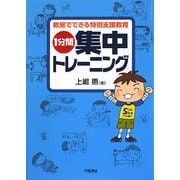 1分間集中トレーニング―教室でできる特別支援教育 [単行本]