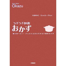 つぶつぶ雑穀おかず―毎日食べたい!からだの元気を引き出す簡単おかず [単行本]