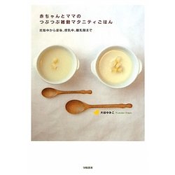 赤ちゃんとママのつぶつぶ雑穀マタニティごはん―妊娠中から産後、授乳中、離乳期まで [単行本]
