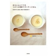 赤ちゃんとママのつぶつぶ雑穀マタニティごはん―妊娠中から産後、授乳中、離乳期まで [単行本]