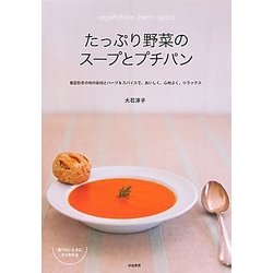 ヨドバシ Com たっぷり野菜のスープとプチパン 春夏秋冬の旬の素材とハーブ スパイスで おいしく 心地よく リラックス 単行本 通販 全品無料配達