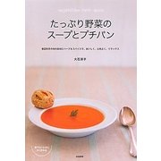 たっぷり野菜のスープとプチパン―春夏秋冬の旬の素材とハーブ&スパイスで、おいしく、心地よく、リラックス [単行本]