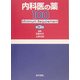 内科医の薬100―Minimum Requirement 第3版 [単行本]