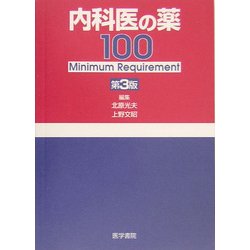 内科医の薬100―Minimum Requirement 第3版 [単行本]