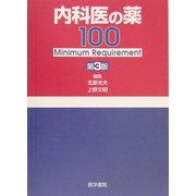 内科医の薬100―Minimum Requirement 第3版 [単行本]