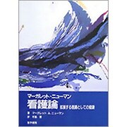 マーガレット・ニューマン看護論－拡張する意識としての健康 [単行本]