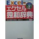 エクセル独和辞典 新装版 [事典辞典]