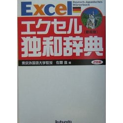 エクセル独和辞典 新装版 [事典辞典]