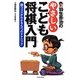 羽生善治のやさしいこども将棋入門―勝つコツがわかる5つのテクニック [単行本]