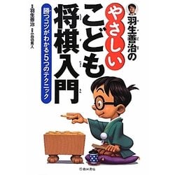羽生善治のやさしいこども将棋入門―勝つコツがわかる5つのテクニック [単行本]