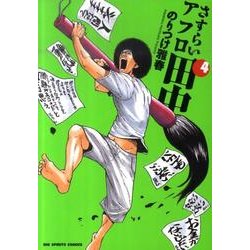 さすらいアフロ田中<４>(ビッグ コミックス) [コミック]