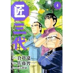 匠三代 4（ビッグコミックス） [コミック]