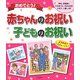 おめでとう!赤ちゃんのお祝い・子どものお祝い [単行本]