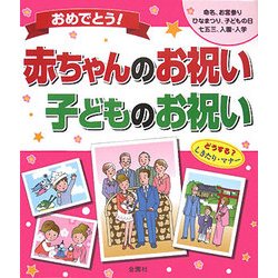 おめでとう!赤ちゃんのお祝い・子どものお祝い [単行本]