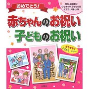 おめでとう!赤ちゃんのお祝い・子どものお祝い [単行本]