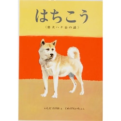はちこう－忠犬ハチ公の話（おはなしノンフィクション絵本） [絵本]