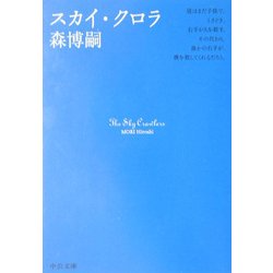 スカイ・クロラ(中公文庫) [文庫]
